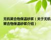 无机聚合物保温砂浆（关于无机聚合物保温砂浆介绍）