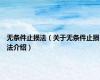 无条件止损法（关于无条件止损法介绍）