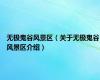 无极鬼谷风景区（关于无极鬼谷风景区介绍）