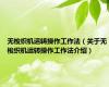 无梭织机运转操作工作法（关于无梭织机运转操作工作法介绍）