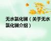 无水氯化镧（关于无水氯化镧介绍）