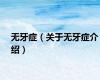 无牙症（关于无牙症介绍）