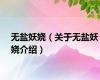 无盐妖娆（关于无盐妖娆介绍）