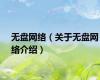 无盘网络（关于无盘网络介绍）