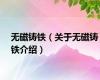 无磁铸铁（关于无磁铸铁介绍）