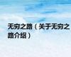 无穷之路（关于无穷之路介绍）