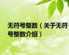 无符号整数（关于无符号整数介绍）