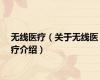 无线医疗（关于无线医疗介绍）