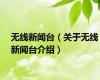 无线新闻台（关于无线新闻台介绍）