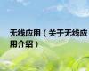 无线应用（关于无线应用介绍）