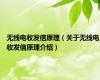 无线电收发信原理（关于无线电收发信原理介绍）
