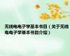 无线电电子学基本书目（关于无线电电子学基本书目介绍）