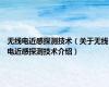 无线电近感探测技术（关于无线电近感探测技术介绍）