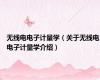 无线电电子计量学（关于无线电电子计量学介绍）