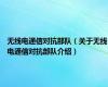 无线电通信对抗部队（关于无线电通信对抗部队介绍）