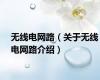 无线电网路（关于无线电网路介绍）