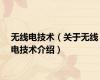 无线电技术（关于无线电技术介绍）