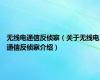 无线电通信反侦察（关于无线电通信反侦察介绍）