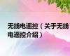 无线电遥控（关于无线电遥控介绍）