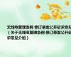 无线电管理条例 修订草案公开征求意见（关于无线电管理条例 修订草案公开征求意见介绍）