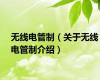 无线电管制（关于无线电管制介绍）