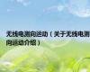 无线电测向运动（关于无线电测向运动介绍）