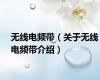 无线电频带（关于无线电频带介绍）