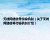 无线网络信号传输机制（关于无线网络信号传输机制介绍）