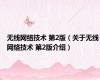 无线网络技术 第2版（关于无线网络技术 第2版介绍）