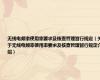 无线电频率使用率要求及核查管理暂行规定（关于无线电频率使用率要求及核查管理暂行规定介绍）