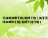 无线电频率干扰/射频干扰（关于无线电频率干扰/射频干扰介绍）