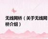无线网桥（关于无线网桥介绍）