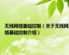 无线网络基础控制（关于无线网络基础控制介绍）