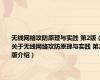 无线网络攻防原理与实践 第2版（关于无线网络攻防原理与实践 第2版介绍）