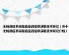 无线通信系统稀疏信道信息获取技术研究（关于无线通信系统稀疏信道信息获取技术研究介绍）
