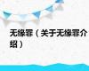 无缘罪（关于无缘罪介绍）