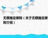 无罪推定原则（关于无罪推定原则介绍）