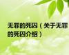 无罪的死囚（关于无罪的死囚介绍）