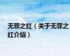 无罪之红（关于无罪之红介绍）