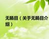 无肠目（关于无肠目介绍）