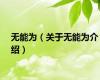无能为（关于无能为介绍）