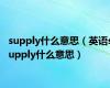 supply什么意思（英语supply什么意思）