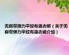 无肩带弹力平纹布连衣裙（关于无肩带弹力平纹布连衣裙介绍）