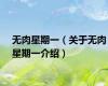 无肉星期一（关于无肉星期一介绍）