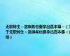 无职转生～洛琪希也要拿出真本事～（关于无职转生～洛琪希也要拿出真本事～介绍）