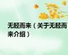 无胫而来（关于无胫而来介绍）