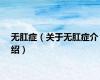 无肛症（关于无肛症介绍）