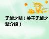 无能之辈（关于无能之辈介绍）