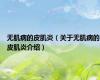 无肌病的皮肌炎（关于无肌病的皮肌炎介绍）