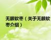 无胲软枣（关于无胲软枣介绍）